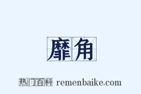 靡角是什么意思的图片